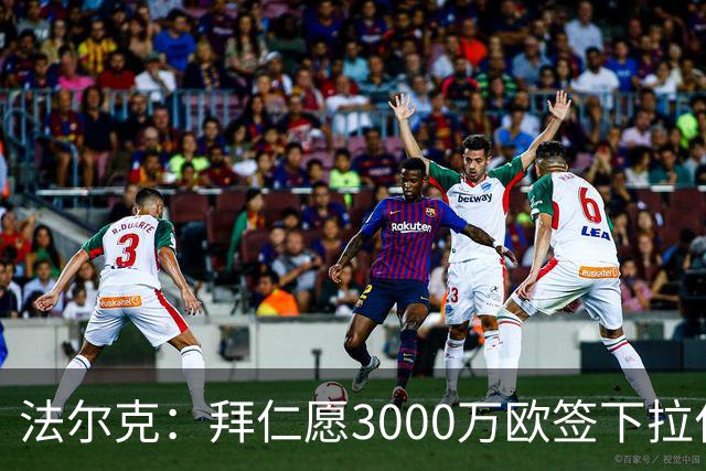 法尔克：拜仁愿3000万欧签下拉什福德，但球员需要大幅降薪