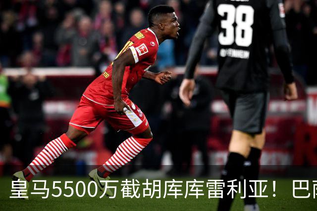 皇马5500万截胡库库雷利亚！巴萨马竞全白忙活，西甲格局一夜变天